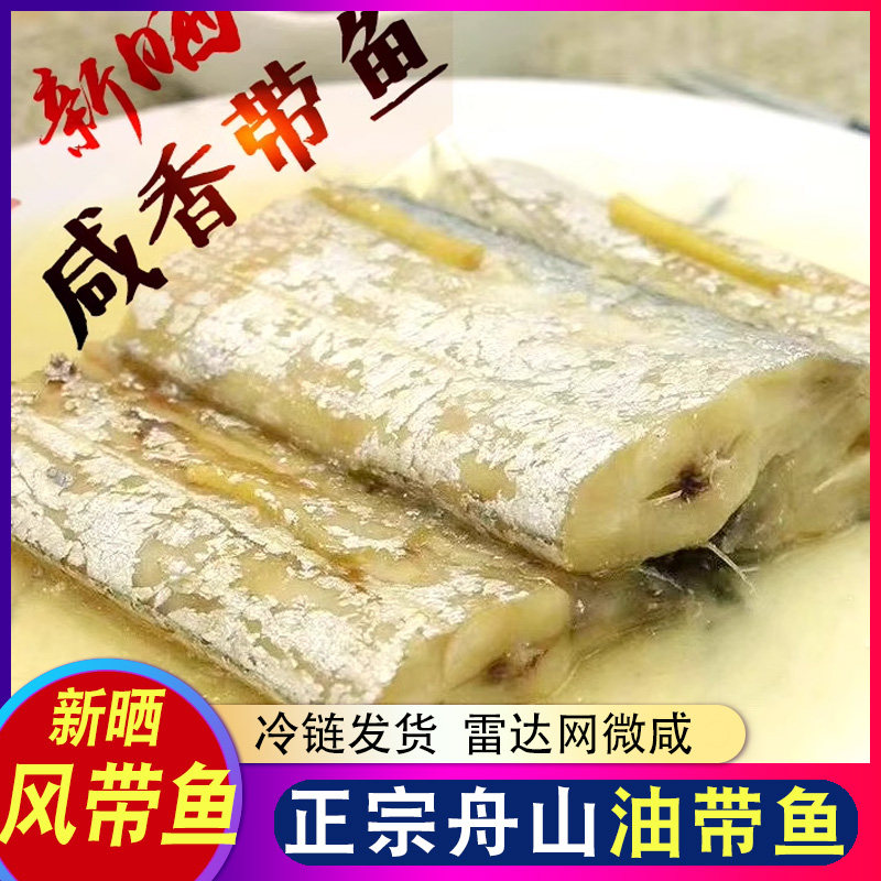 舟山特产咸风带鱼雷达网油带鱼