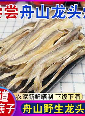 今年新晒宁波龙头鱼干九肚豆腐鱼