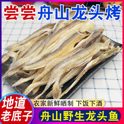今年新晒宁波龙头鱼干九肚豆腐鱼