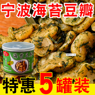 海苔豆瓣罐头5罐装 老宁波即食蚕豆兰花豆下酒菜休闲零食坚果炒货