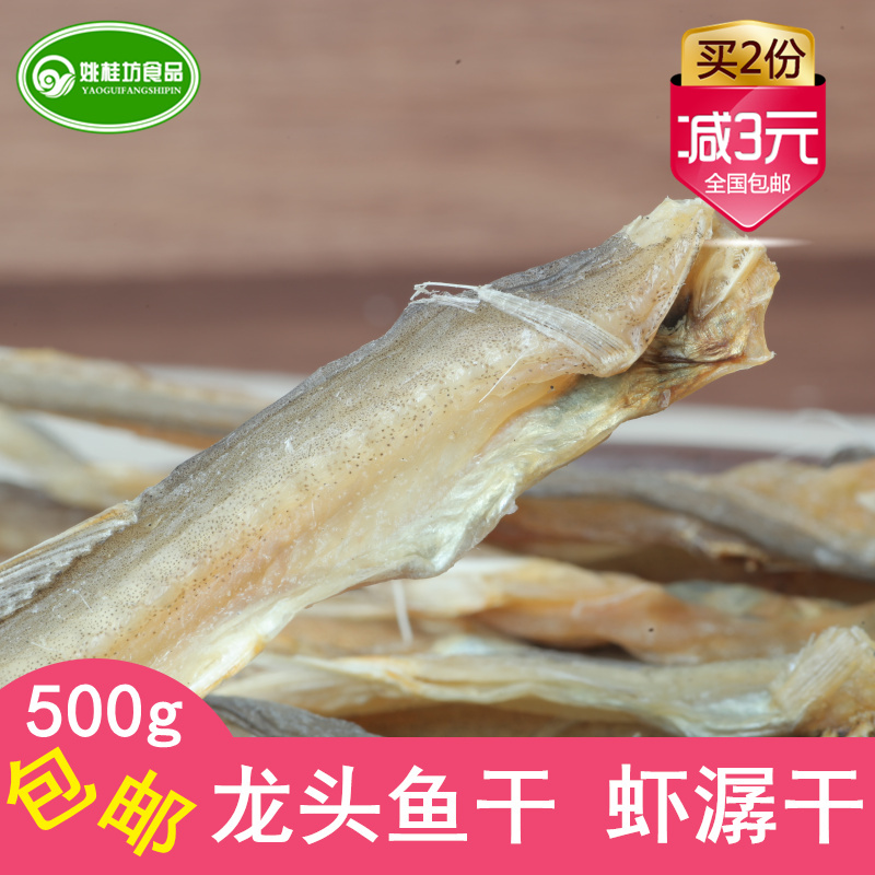 ÖÛÉ½ÌØ²úÁúÍ·Óã¸É500g¾Å¶ÇÓã¶¹¸¯ÓãÓã¸ÉÁúÍ·¿¾ÏÌÓã¸Éº£Ïʸɻõ°üÓÊ
