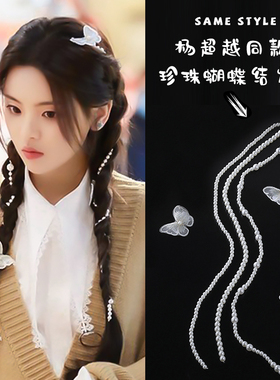 蝴蝶仙气珍珠编发链杨超越同款