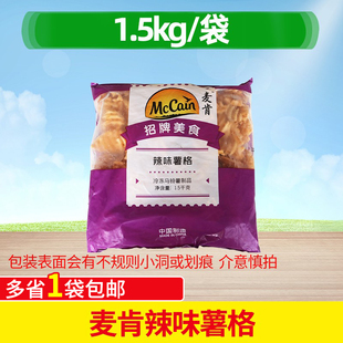 麦肯辣味薯格1.5kg香辣味带皮薯格冷冻带皮网格薯块西餐薯条商用