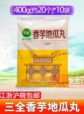 三全香芋地瓜丸400g油炸点心面点冷冻早餐粥铺食材20粒冷冻半成品