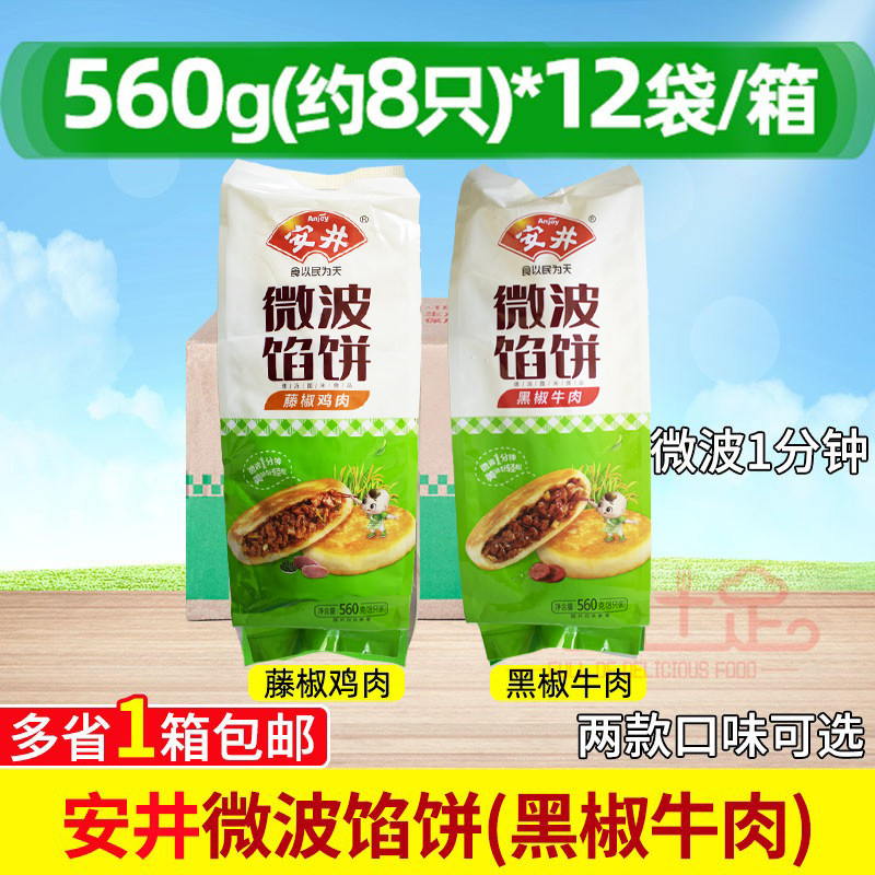 整箱安井微波馅饼560g*12袋早餐半成品夹馍藤椒鸡肉酥脆黑椒牛肉