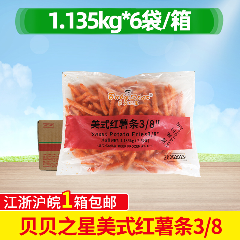 贝贝之星美式红薯条3/8粗薯