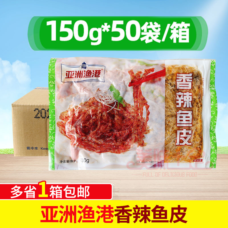 整箱香辣鱼皮亚洲渔港