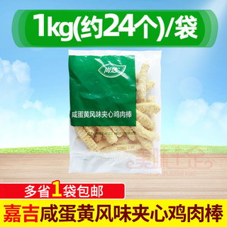 嘉吉咸蛋黄风味夹心鸡肉棒 鸡柳油炸小吃半成品裹粉香酥鸡柳1千克