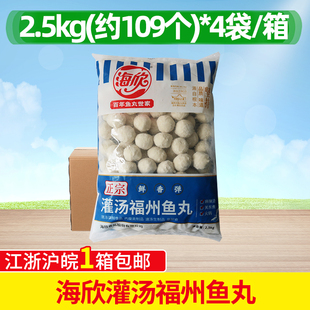 海欣灌汤福州鱼丸2.5kg*4袋包心鱼丸麻辣烫火锅冒菜关东煮食材