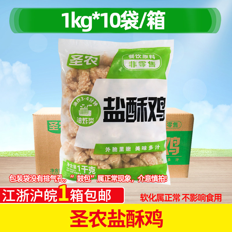 圣农盐酥鸡整箱10kg半成品油炸小吃冷冻炸鸡劲爆鸡米花鸡块商用