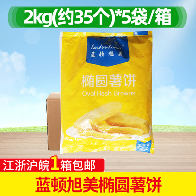 整箱蓝顿旭薯饼冷冻椭圆