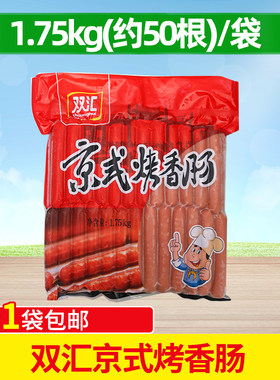 双汇京式烤香肠1.75kg商用
