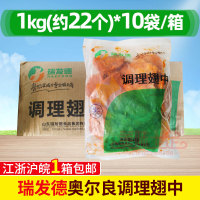 整箱瑞发德奥尔良调理翅中1kg*10包生腌制鸡中翅冷冻烧烤油炸小吃