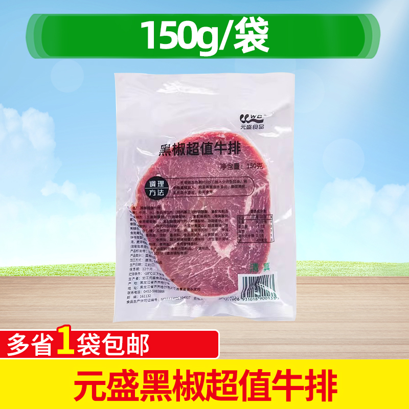 元盛黑椒超值牛排150g 调味牛排 黑椒牛肉 家庭儿童牛排 西餐牛排