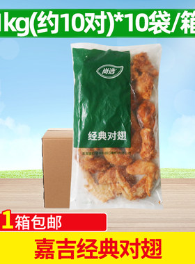 整箱奥尔良半成品腌制油炸烤鸡翅