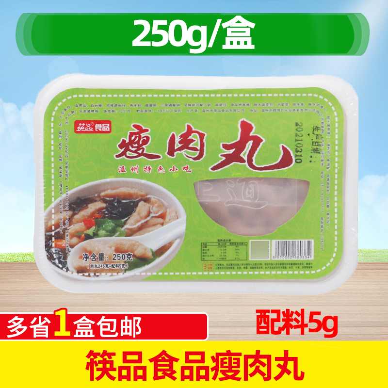 筷品食品瘦肉丸250克*4盒 溫州小吃瘦肉羹 半成品肉丸商用 包郵