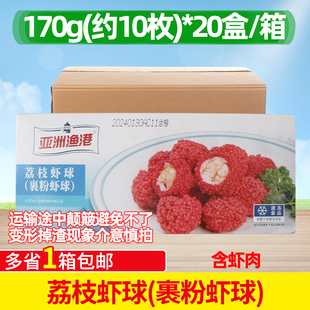 亚洲渔港荔枝虾球裹粉虾球半成品仿红尘妃子笑餐厅小吃170g*20盒