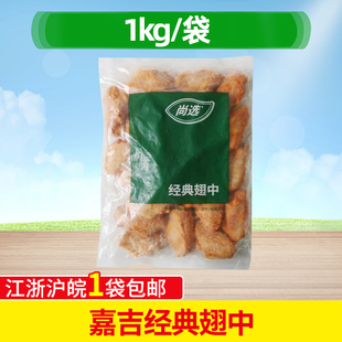 嘉吉经典翅中 1kg25个新奥尔良烤鸡翅中微波烧烤油炸小吃腌制商用