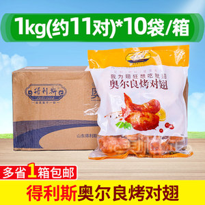 整箱得利斯奥尔良烤对翅