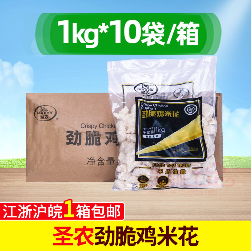 整箱 圣农鸡米花盐酥鸡 鸡肉块食堂饭店汉堡原料油炸小吃冷冻10包