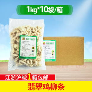 翡翠鸡柳条1Kg*10包兆海香酥无骨鸡柳鸡块鸡排冷冻半成品油炸小吃