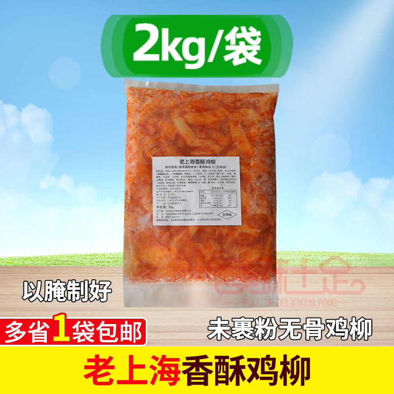 仙坛老上海香酥鸡柳无骨鸡柳2kg 调理腌制未裹粉鸡肉丝条油炸小吃
