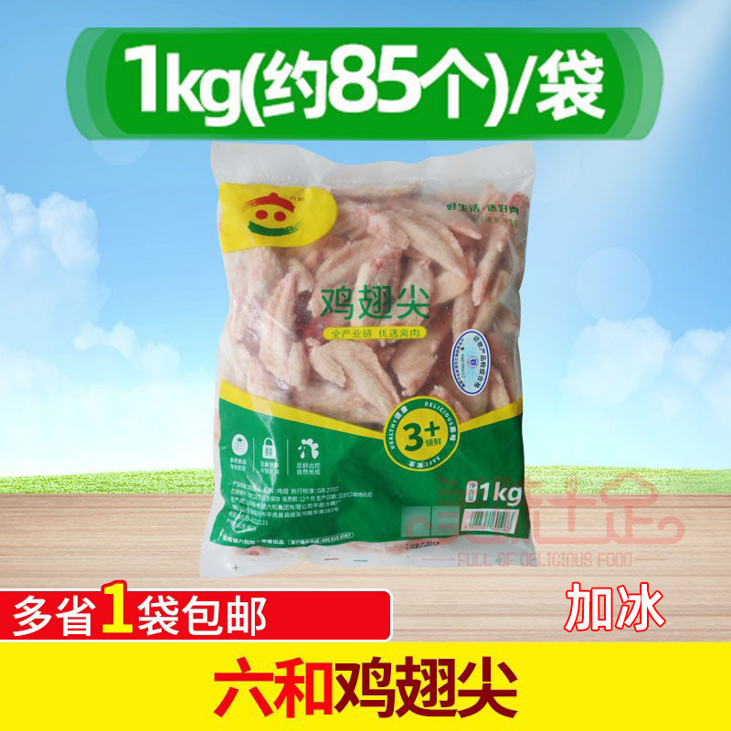 六和冷冻生鸡翅尖  翅尖1000g鸡小翅生六合 糟卤炸鸡肉串烧烤食材