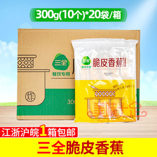 整箱 包10枚 300g 包油炸甜点早餐200个脆皮香蕉 三全脆皮香蕉