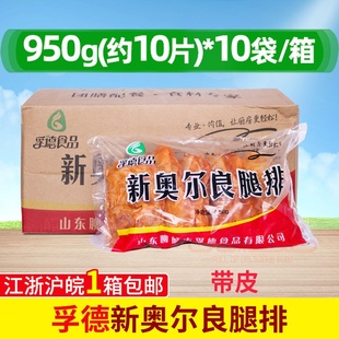 整箱孚德新奥尔良腿排950克 10包已修边鸡腿排鸡腿肉汉堡鸡腿肉