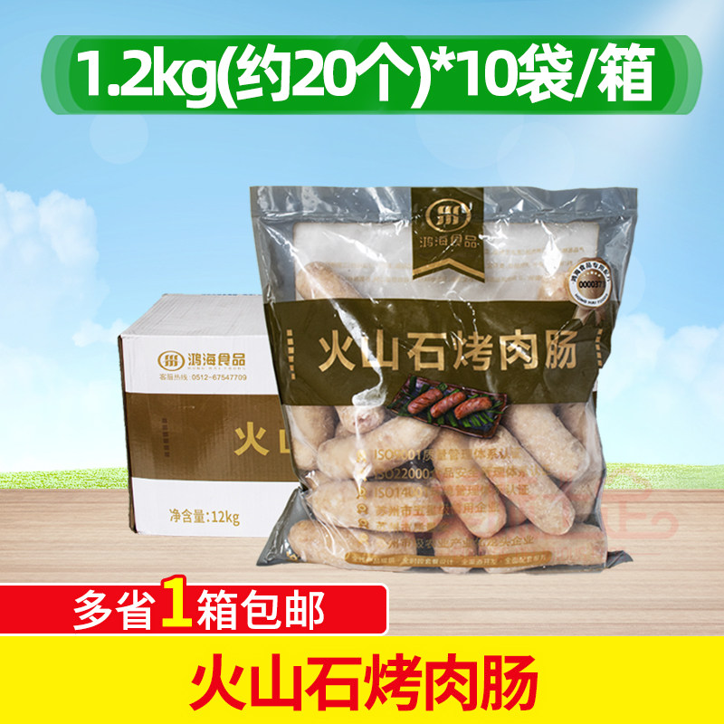 鸿海火山石烤肉肠10包X20根