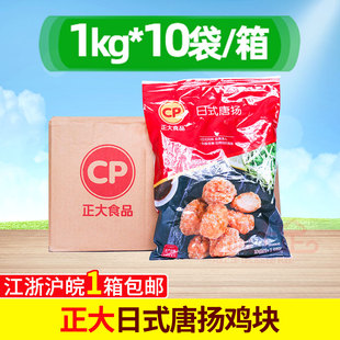 整箱正大日式唐扬鸡块1kg*10包正大裹粉炸鸡肉鸡块香酥鸡块半成品