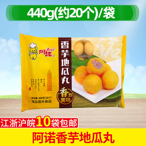 阿诺香芋地瓜丸速冻红薯丸