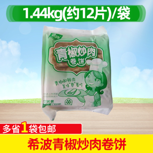 希波青椒炒肉卷饼早餐店冷冻半成品外卖加热煎饼果子商用1.44kg