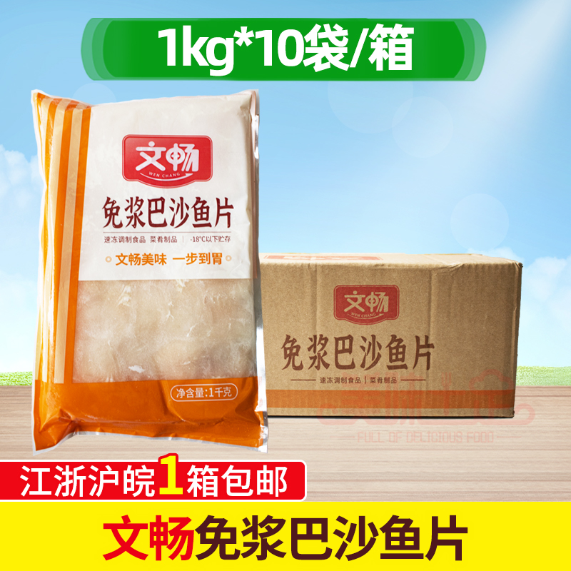 文畅巴沙鱼片免浆鱼片20斤10包