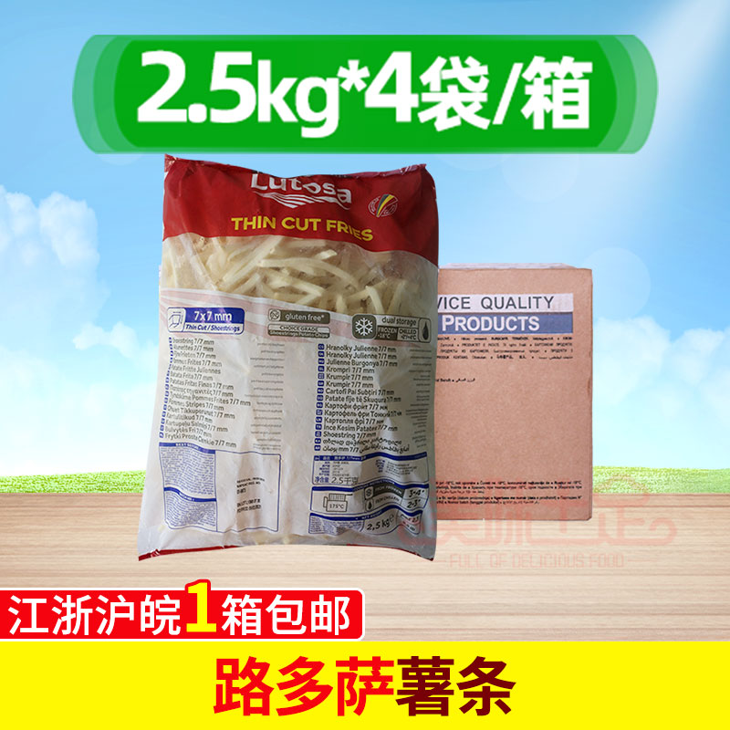 lutosa路多萨薯条2.5kg油炸冷冻
