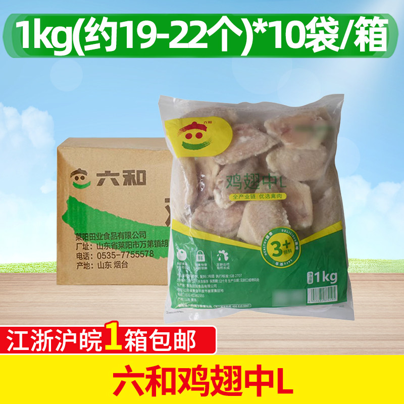 六和六和冷冻生鲜鸡翅中