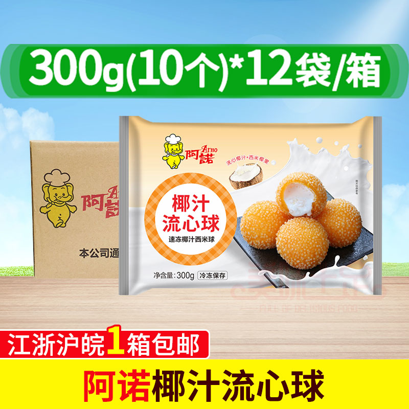 整箱 阿诺椰汁流心球 冷冻甜品西餐酒店半成品油炸小点心商用12包