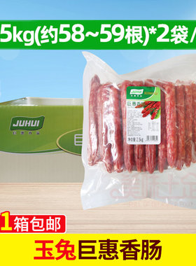 玉兔香肠腊肠5斤*2包玉兔巨惠香肠麻辣烫烧烤火锅炒饭广式腊肠甜