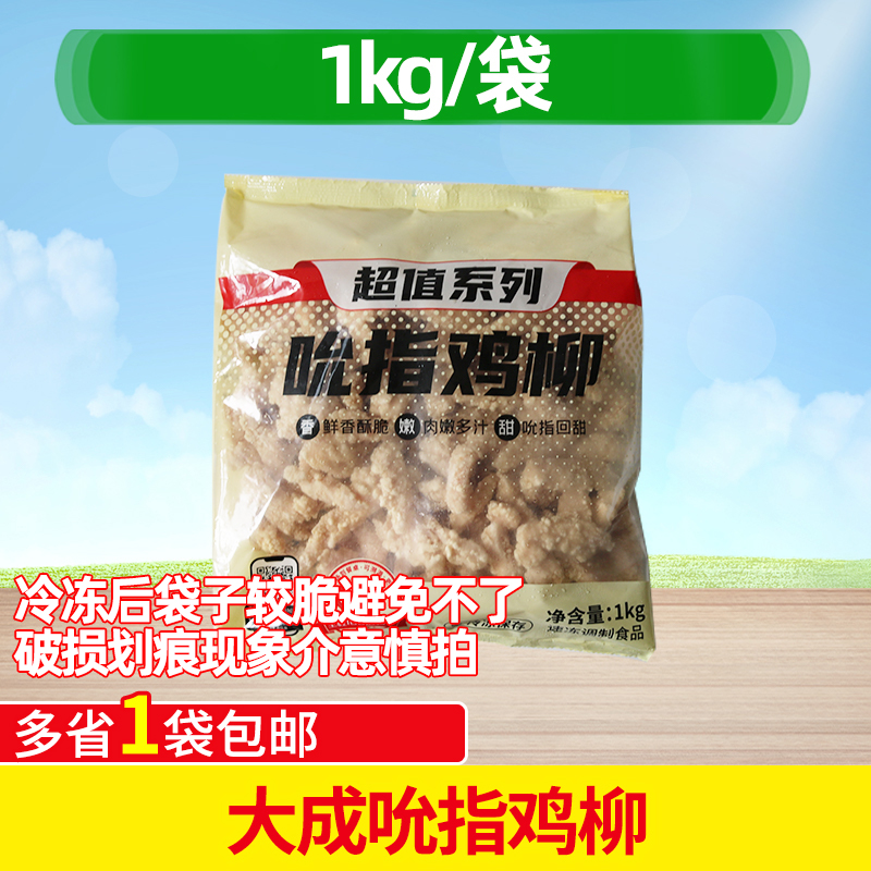 大成吮指鸡柳1kg冷冻原味鸡柳条半成品无骨鸡肉条商用油炸小吃