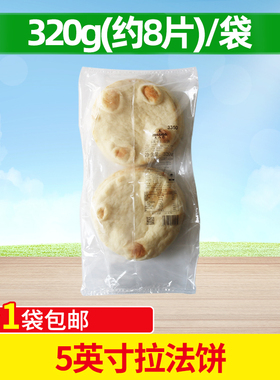 麦西恩5英寸拉法饼软式塔可迷你披萨饼皮厚面饼馍馍菜夹馍早餐饼