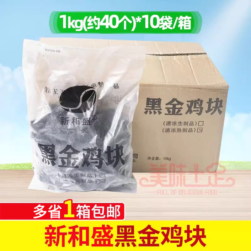 新和盛黑金鸡块半成品1kg*10包冷冻油炸小吃脆皮炸鸡黑炭墨鱼汁块-封面