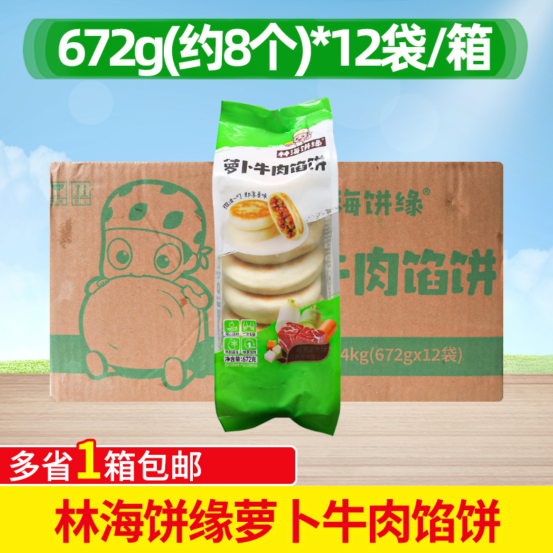 整箱林海饼缘萝卜牛肉馅饼96只早餐饼小吃半成品速食加热方便早点