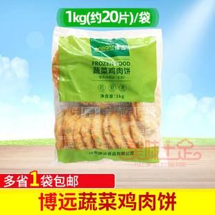 博远蔬菜鸡肉饼蔬菜饼汉堡鸡肉饼20片冷冻半成品田园蔬菜汉堡肉饼
