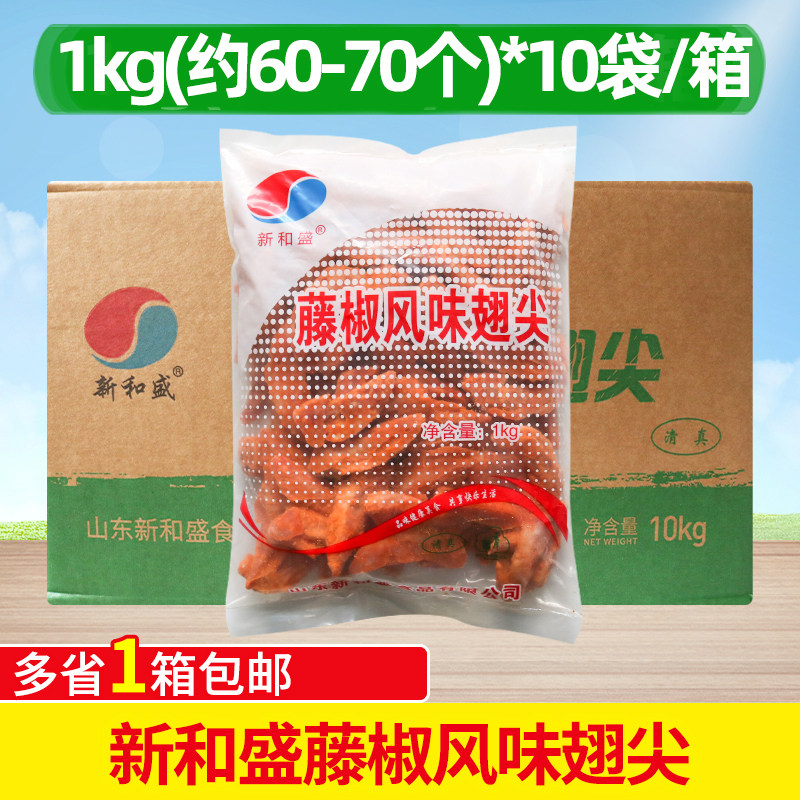 新和盛藤椒风味翅尖冷冻半成品腌制调理烧烤翅尖油炸小吃1kg*10包