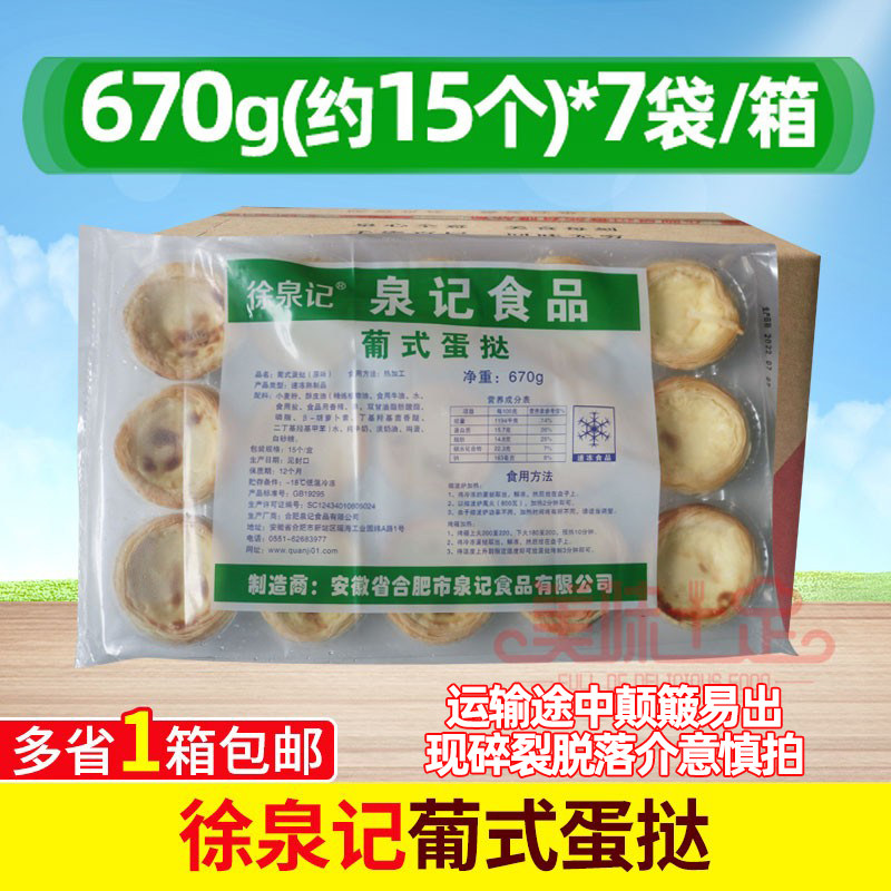 徐泉记成品蛋挞 甜点小吃成品蛋挞葡式微波烘烤甜品原料一箱105个