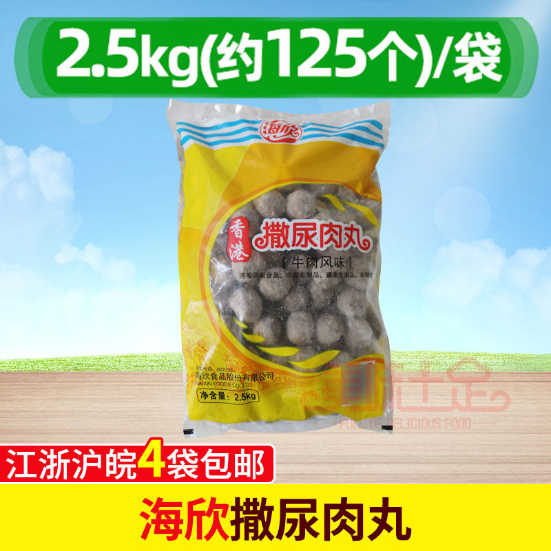 海欣撒尿肉丸Q弹多汁香港撒尿牛肉风味丸爆汁牛肉风味2.5kg装肉丸高性价比高么？