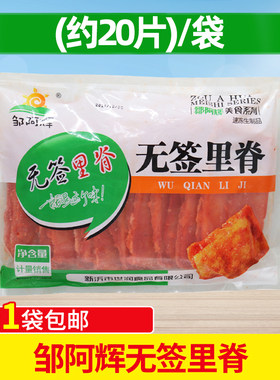 邹阿辉无签里脊肉片商家