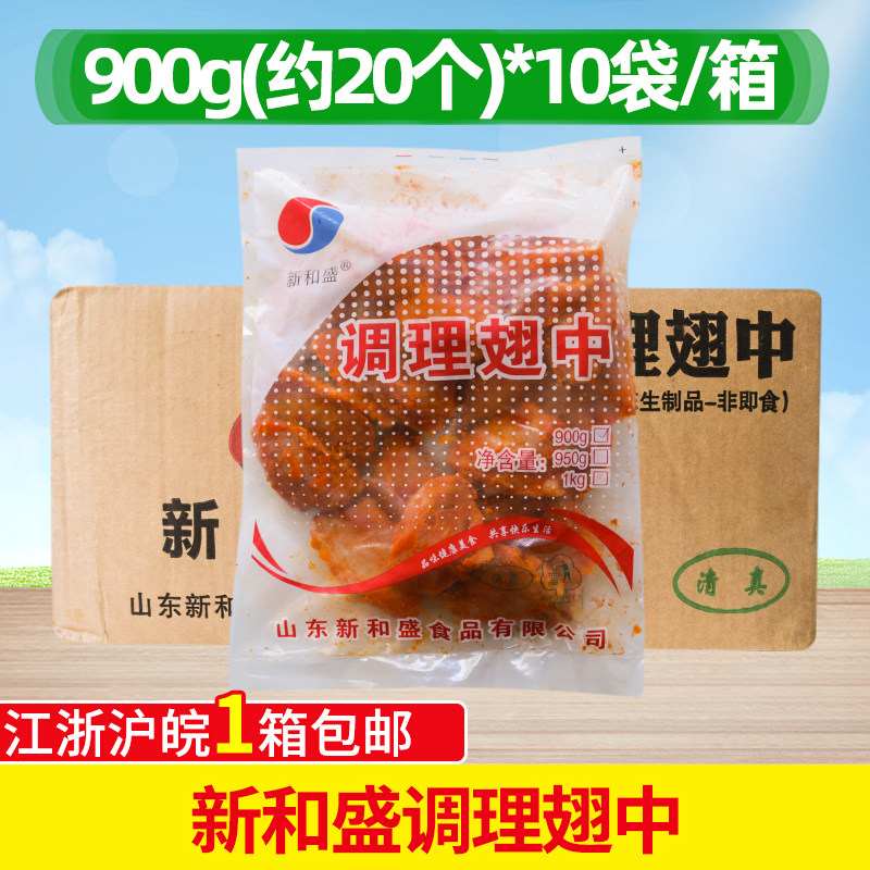 新和盛调理翅中整箱商用