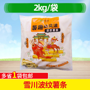 雪川波纹薯条2kg波浪薯条商用冷冻油炸曲薯半成品波纹薯条食材