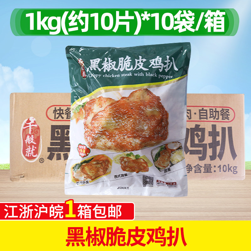 整箱千般就黑椒味脆皮鸡扒100片图片